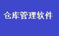 易达出入库仓库管理系统软件35.9.6 最新版