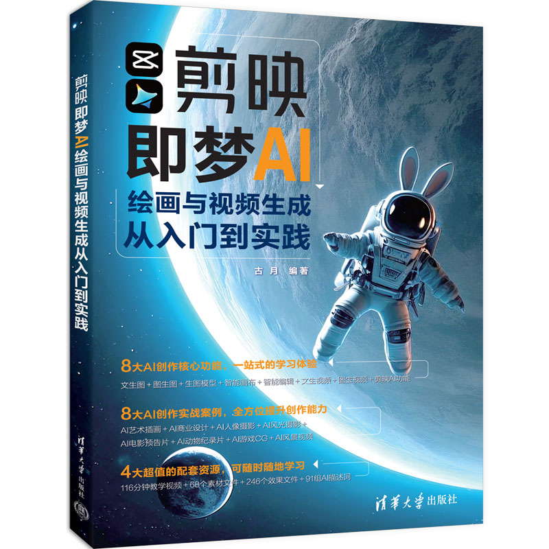 剪映即梦AI绘画与视频生成：从入门到实践，解锁古月清华新技能！