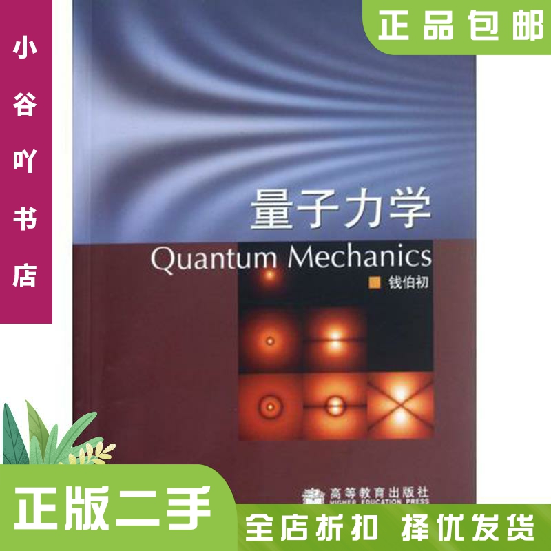 二手正版量子力学神书！钱伯初《量子力学习题精选与剖析》第三版，科学出版社出版，学霸必备
