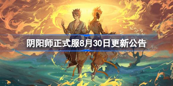 阴阳师正式服8月30日更新公告 阴阳师正式服8月30日更新了什么