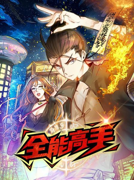动态漫画全能高手