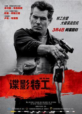 谍影特工（版）