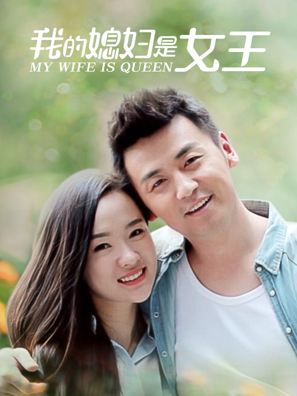 我的媳妇是女王