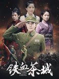 铁血茶城