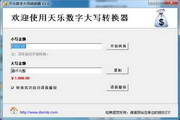 天乐数字大写转换器1.0 正式版