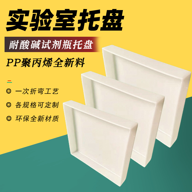 PP聚丙烯托盘：实验室神器，耐酸碱防渗漏，危化品也能安心装！