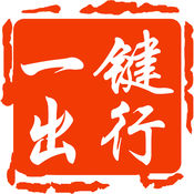 一键出行乘客端1