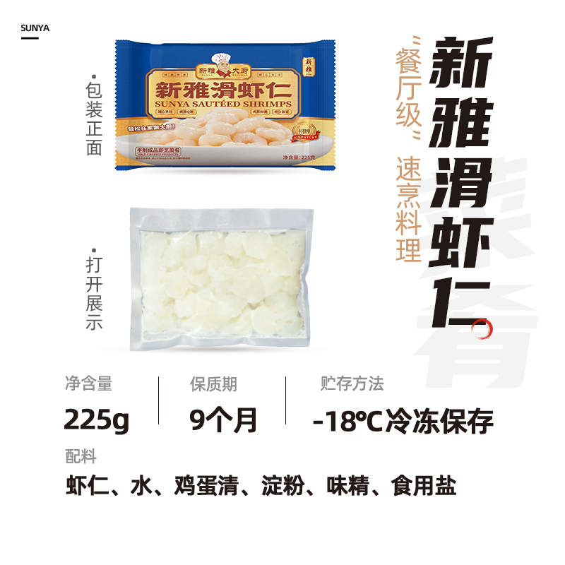 新雅新鲜冷冻大虾仁225g*2袋：懒人厨房的救星，预制菜界的天花板？