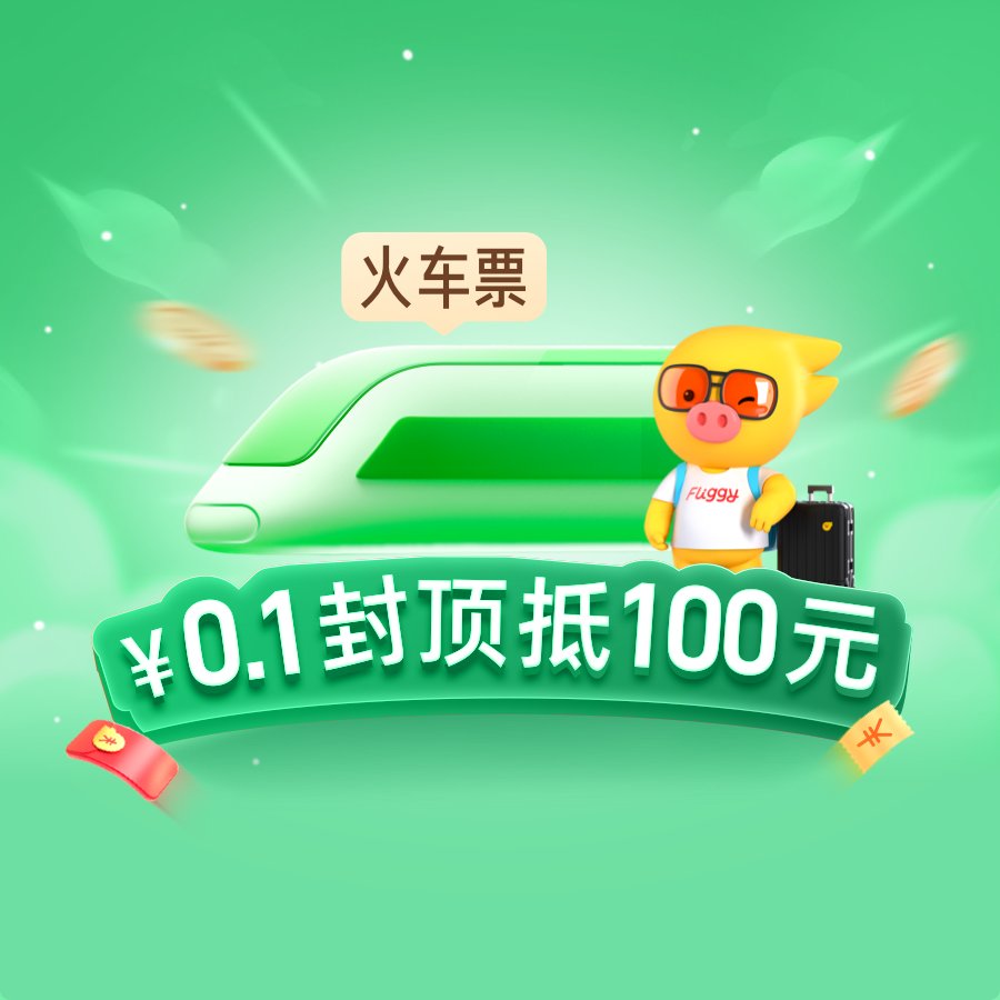 火车票新人券大揭秘：APP专享新人优惠，最高100元火车票券，你get了吗？