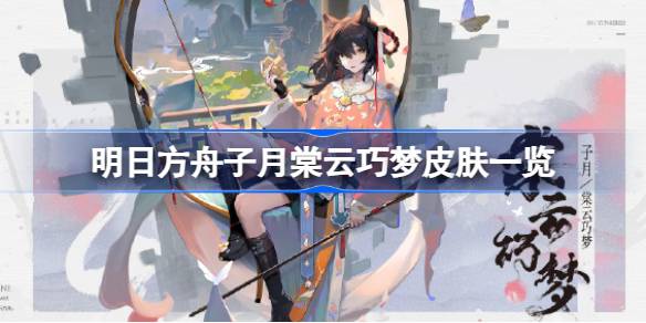 明日方舟子月棠云巧梦怎么样 明日方舟子月棠云巧梦皮肤一览