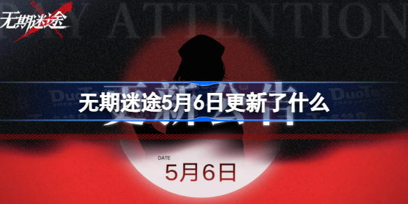 无期迷途5月6日更新了什么 无期迷途5月6日更新公告