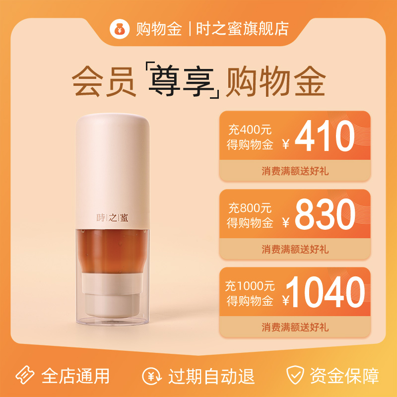 时之蜜蜂蜜购物金充值活动：充400得410，充800得830，充1000得1040，你还在等什么？