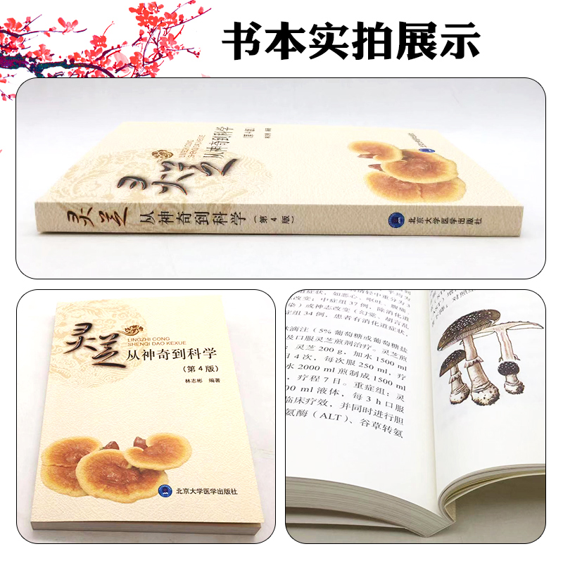 灵芝：从神奇到科学，揭秘林志彬编著的园艺生活新书！