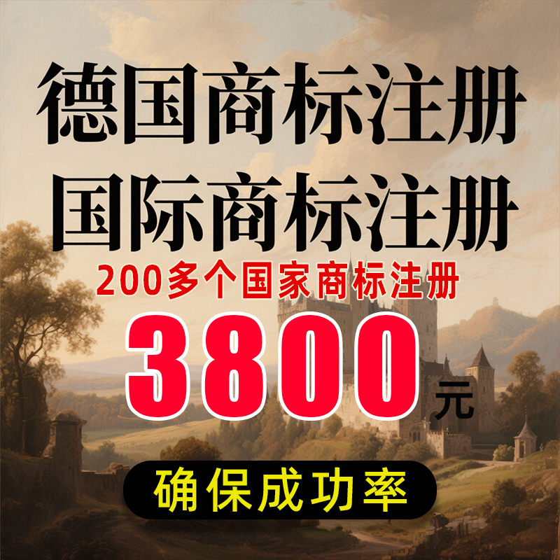 德国商标转让：即买即用，海外国际品牌LOGO注册申请出售购买全攻略！