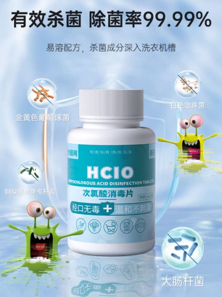衣物洗衣神器：次氯酸消毒杀菌除味片，守护健康洗衣新选择！