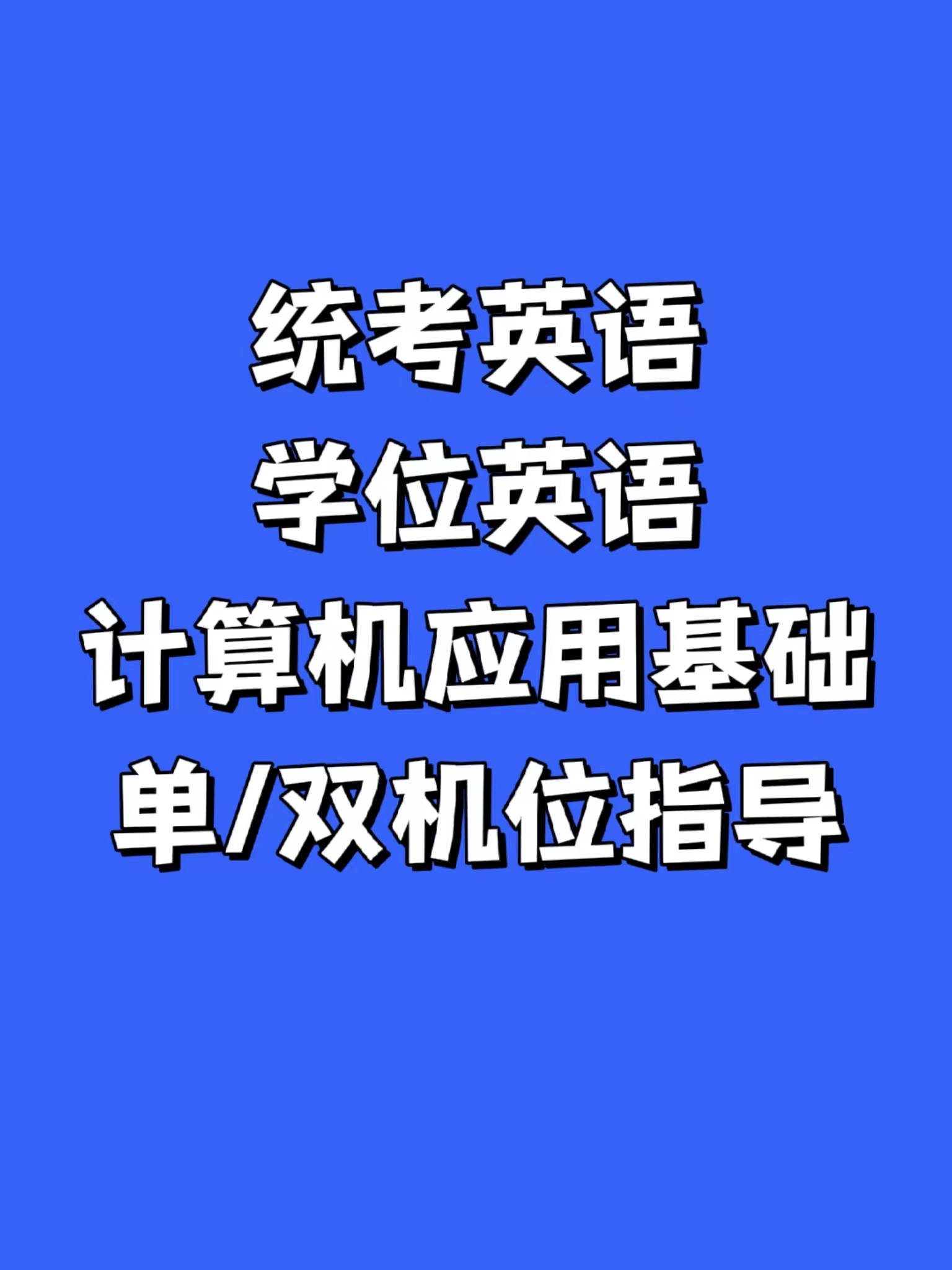 统考英语B高分攻略：从零开始，轻松拿下学位英语，实现网络教育梦想！
