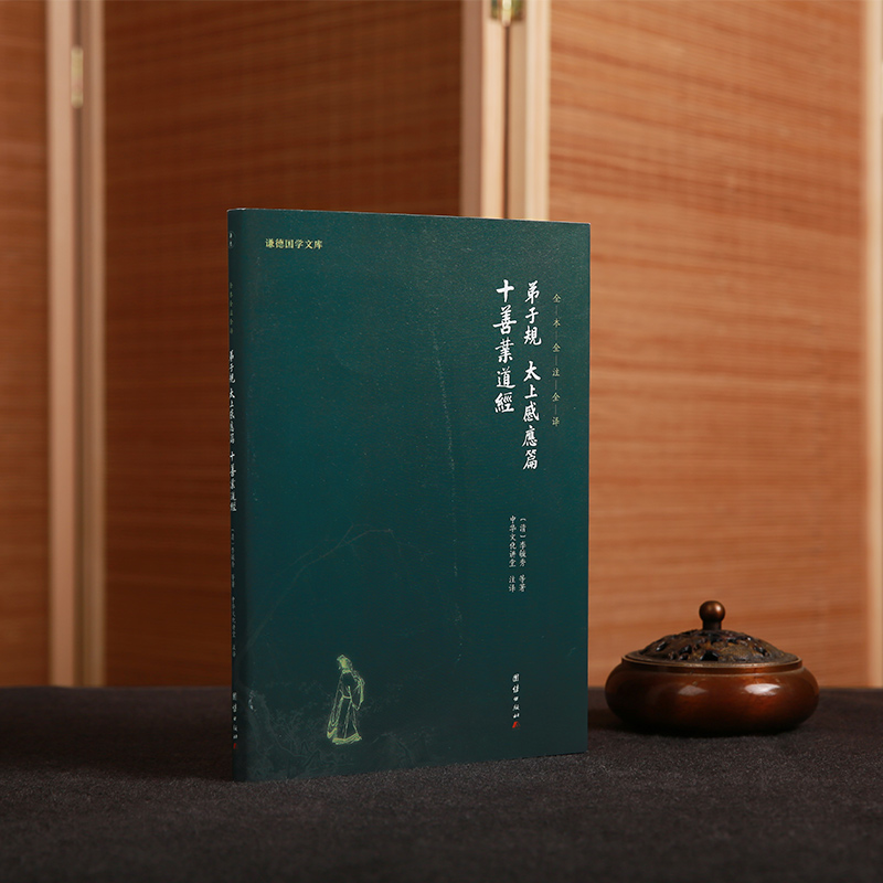 当当网正版《弟子规》《太上感应篇》《十善业道经》：修身养性，国学智慧全收录！