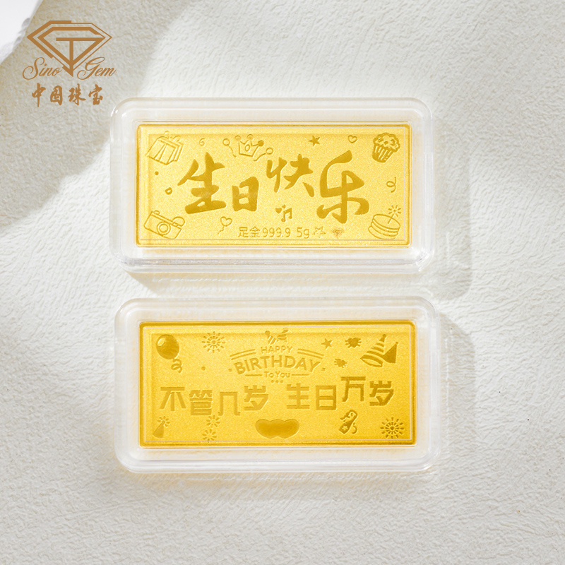 生日快乐！中国珠宝黄金生日快乐金条1g足金9999金钞，投资送礼两不误