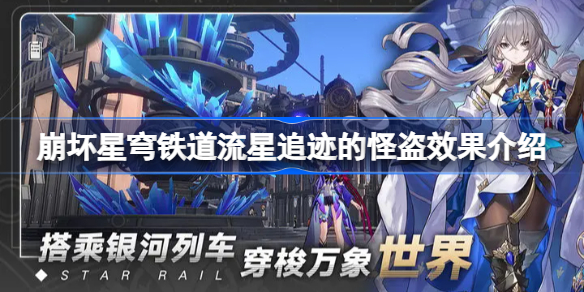 崩坏星穹铁道流星追迹的怪盗怎么样 崩坏星穹铁道流星追迹的怪盗效果介绍