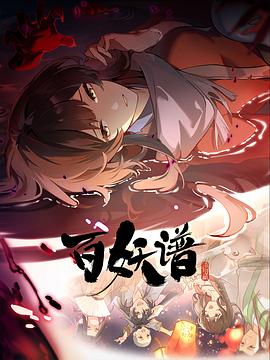 百妖谱:洛阳篇