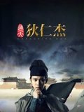 通天狄仁杰