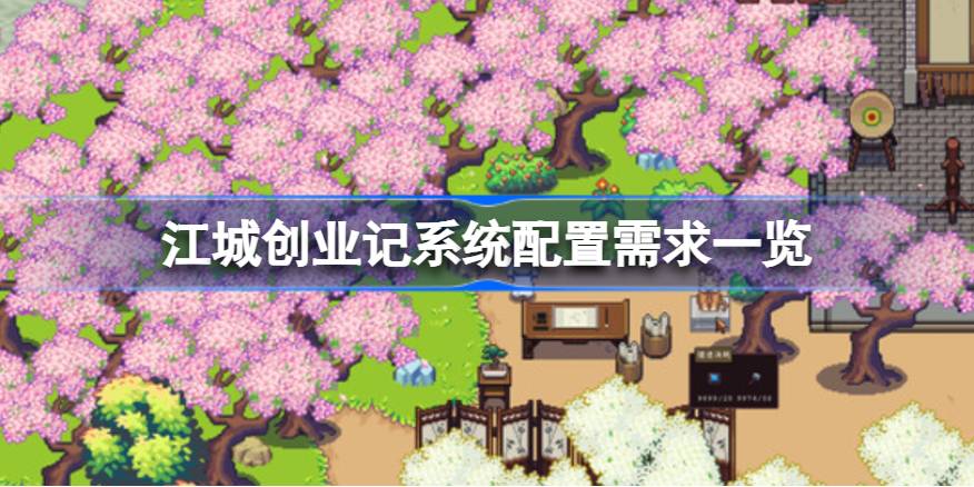 江城创业记需要什么配置 江城创业记系统配置需求一览