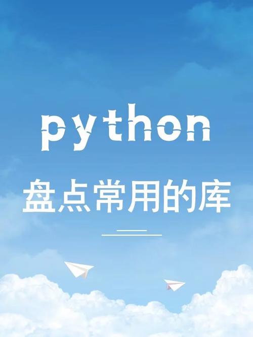 python常用库,开发者必备的利器