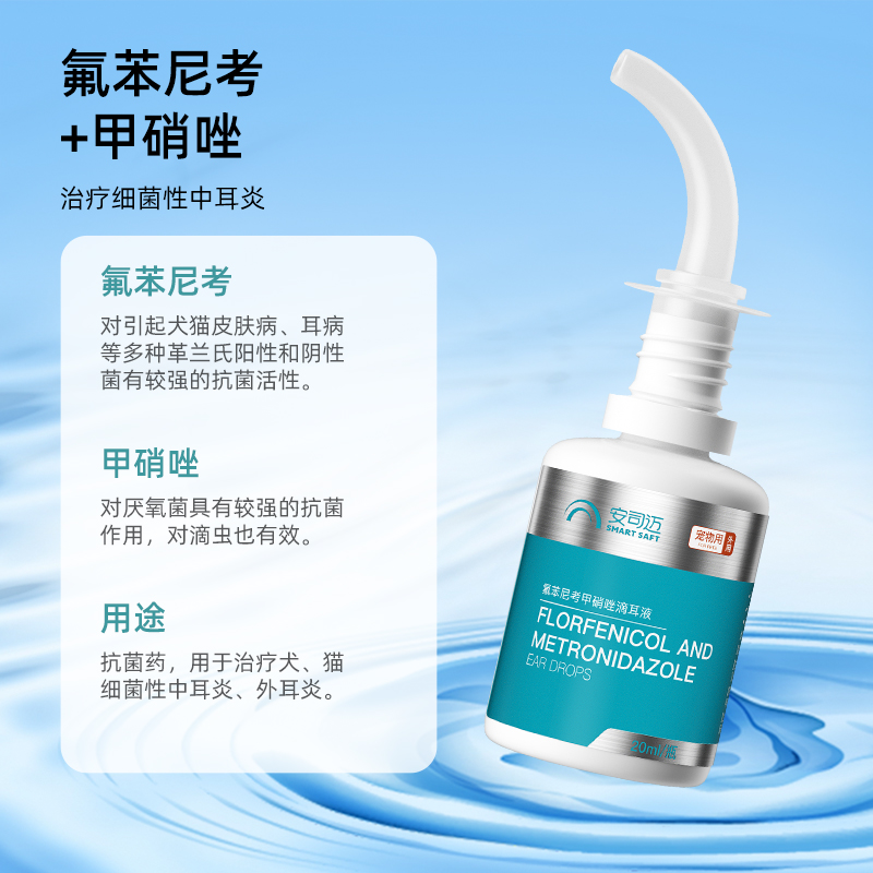 氟苯尼考甲硝唑滴耳液：宠物耳朵消炎神器，狗狗中耳炎、猫咪耳螨的克星！