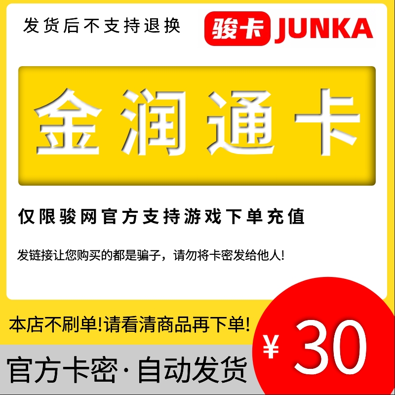 30元金润通卡：解锁3000J点的秘密，官网自动发卡全解析！
