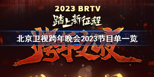 北京卫视跨年晚会2023节目单一览 北京卫视跨年节目单完整2023