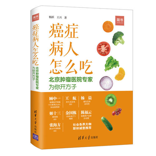 正版书籍《癌症病人怎么吃》：北京肿瘤医院专家杨跃王兴著，清华出版社权威发布