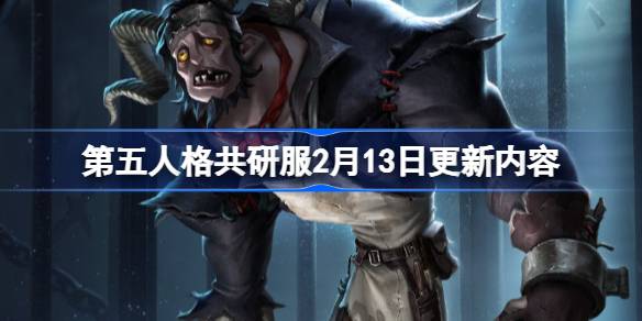 第五人格2月13日更新内容 第五人格2月13日更新内容介绍