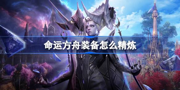 命运方舟装备怎么精炼 装备精炼方法介绍