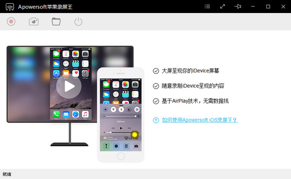Apowersoft苹果录屏王v1.1.2官方版