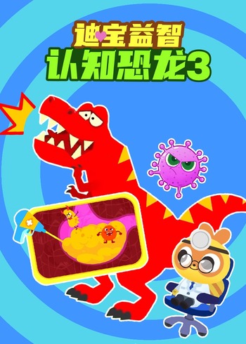 迪宝益智认知恐龙3