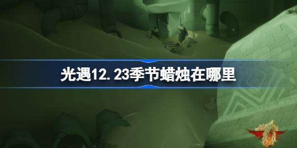 光遇12.23季节蜡烛在哪里 光遇12月23日季节蜡烛位置攻略