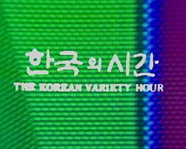 TheKoreanVarietyHour