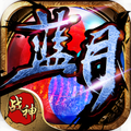蓝月战神版手机版