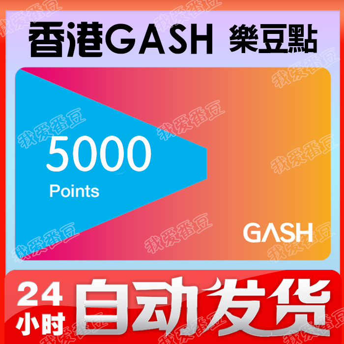 香港GASH5000点 vs 橘子GASH香港 vs 新枫之谷点卡BeanFun乐豆点卡：哪个才是游戏充值的最优解？