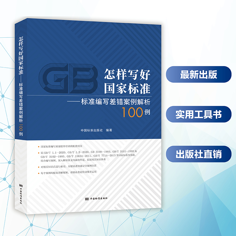 怎样写好国家标准：解析100例标准编写差错，助你成为标准编写高手！