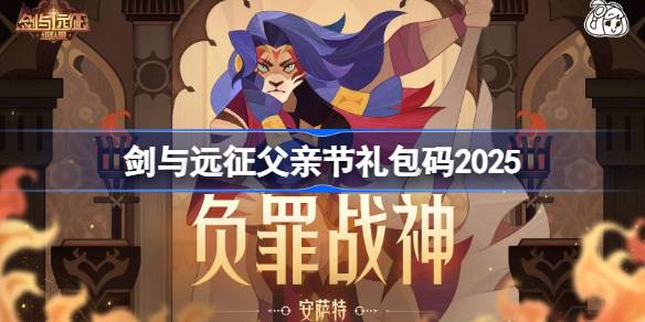 剑与远征父亲节礼包码2025 剑与远征2025父亲节兑换码最新