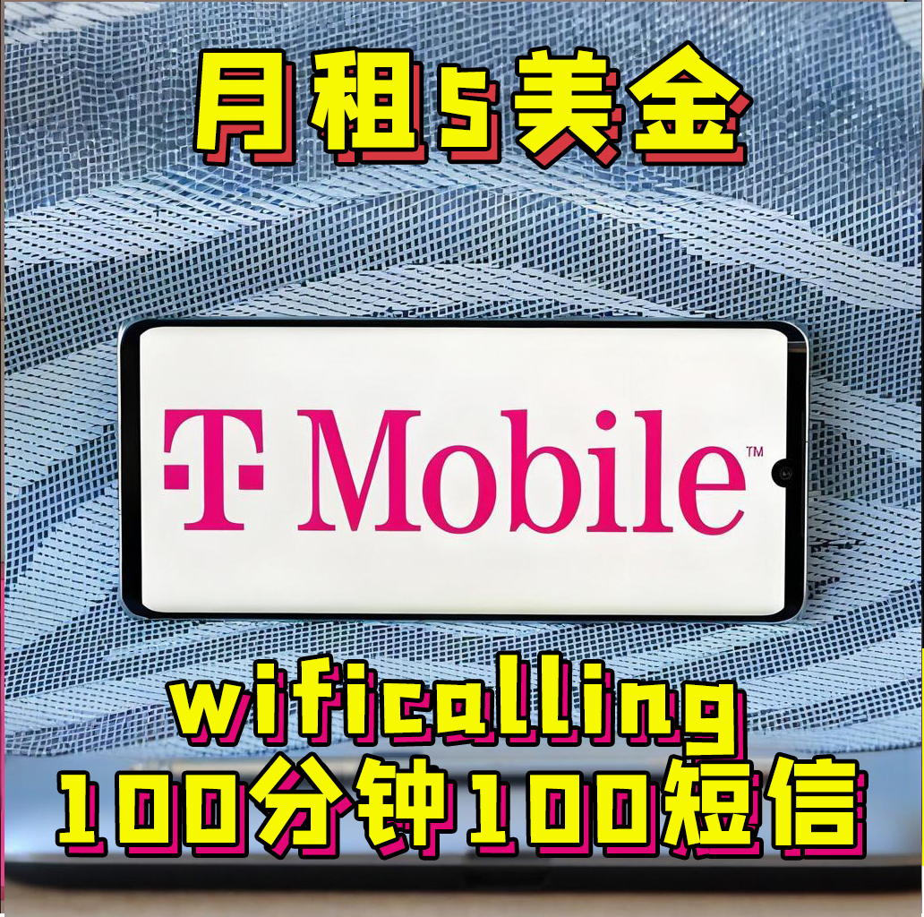 美国T-Mobile白卡5美元月租WiFi Calling手机号卡PayGo电话ESIM全解析，省钱大法了解一下？