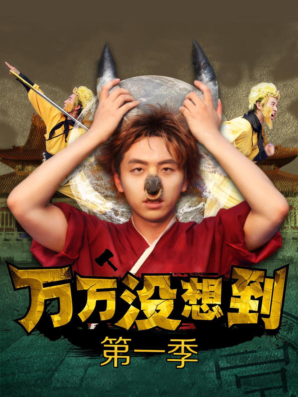 万万没想到 1