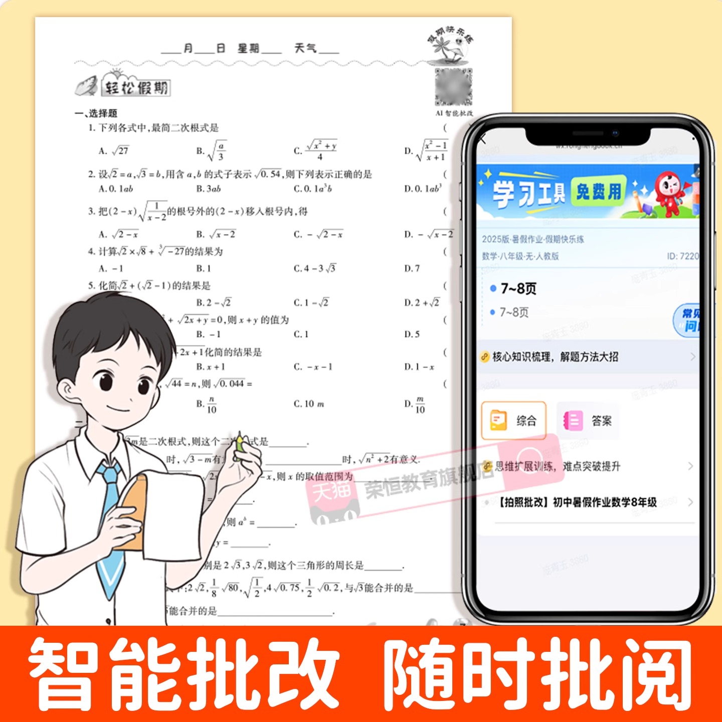 2025初中暑假作业人教版：语数英七八年级上册同步，轻松衔接新学期！