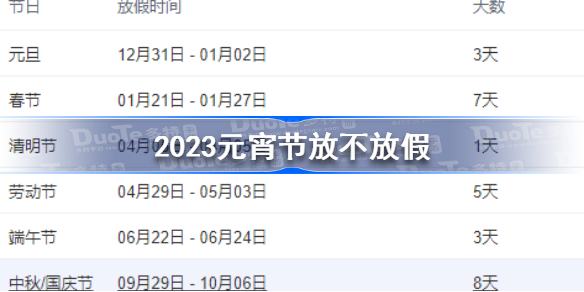 2023元宵节不放假吗 2023元宵节放不放假