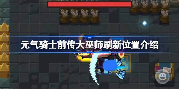 元气骑士前传大巫师刷新位置介绍 元气骑士前传大巫师刷新在哪