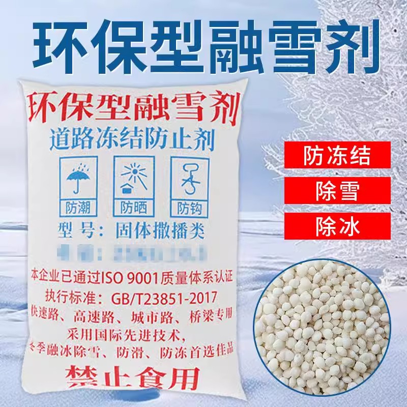 环保型融雪剂：小区道路与高速公路除冰化冰新利器，告别工业盐时代