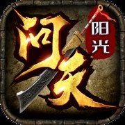 阳光传奇问天1.80