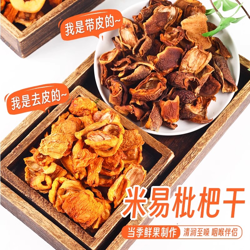 原味枇杷干无添加，野生特级正宗四川风味，让你一口难忘！