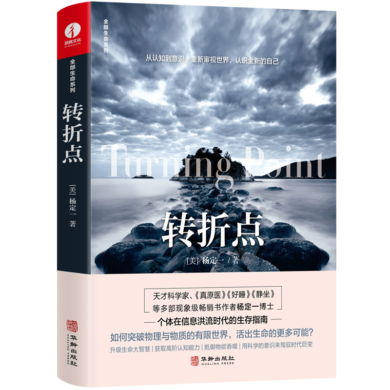 当当网正版书籍《转折点》杨定一：信息洪流时代的生存指南，升级你的生命大智慧！